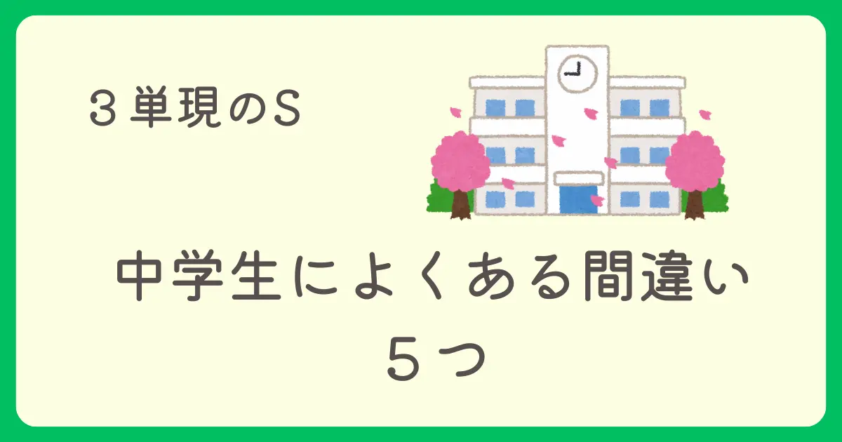 ３単現のS。中学生によくある間違い５つ