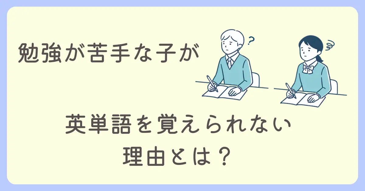 勉強が苦手な子が英単語を覚えられない理由とは？