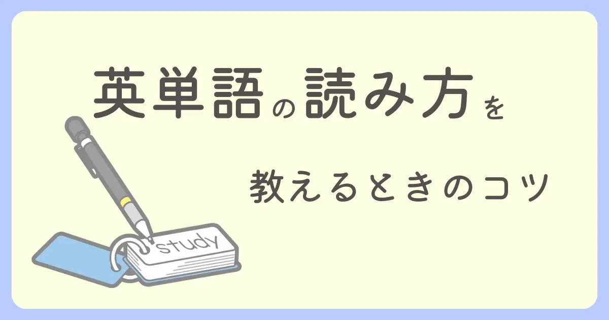 英単語の読み方を教えるときのコツ