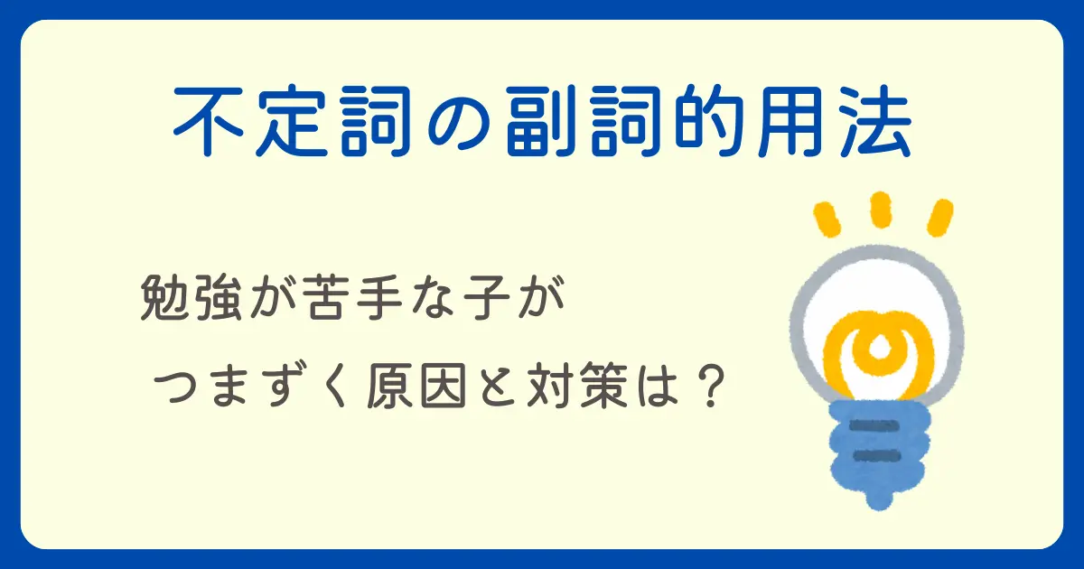 不定詞の副詞的用法で、勉強が苦手な子がつまずく原因と対策は？