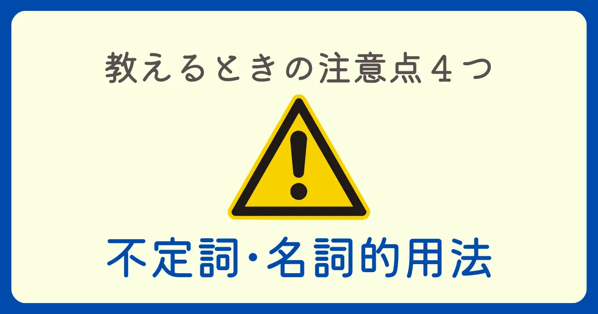 不定詞･名詞的用法を勉強が苦手な子に教えるときの注意点４つ