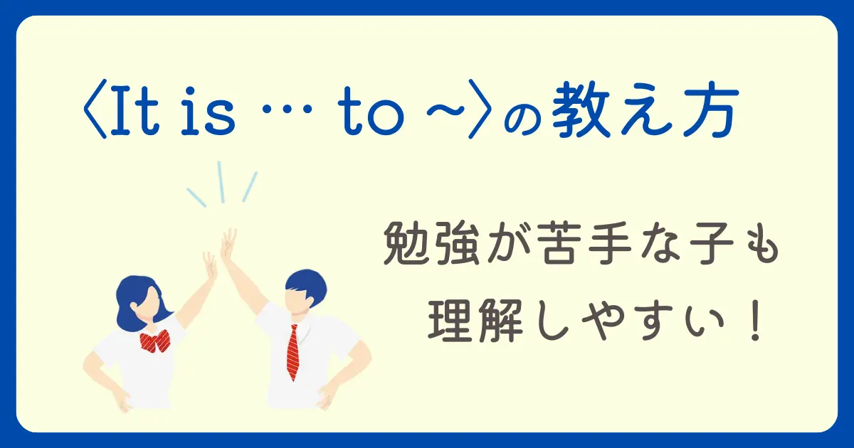 不定詞〈It is … to ～〉の教え方