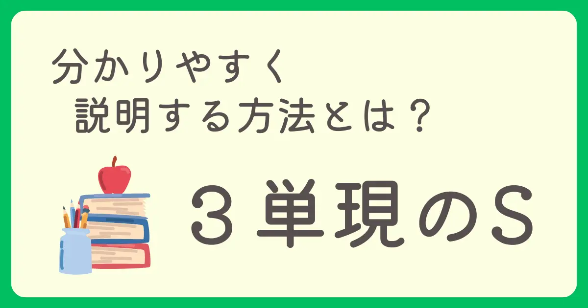 3単現のSを分かりやすく説明する方法とは？