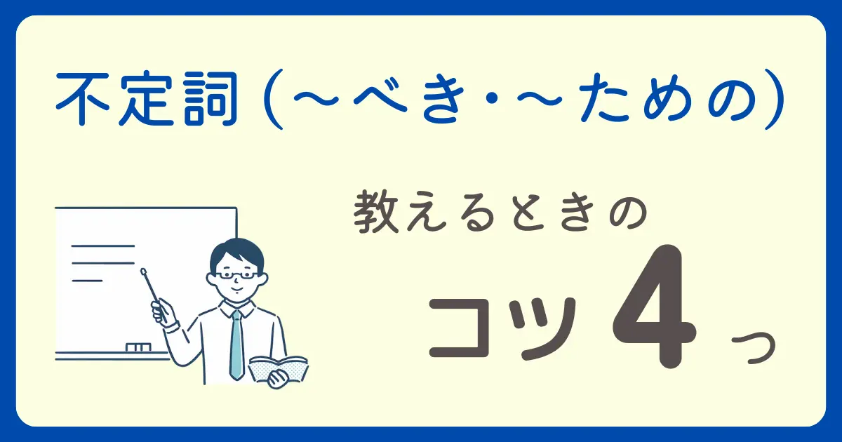 不定詞（～べき・～ために）を教えるときのコツ４つ