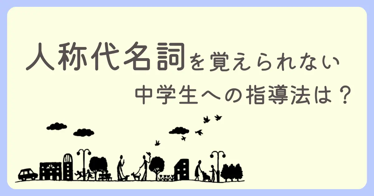 人称代名詞を覚えられない中学生への指導法は？