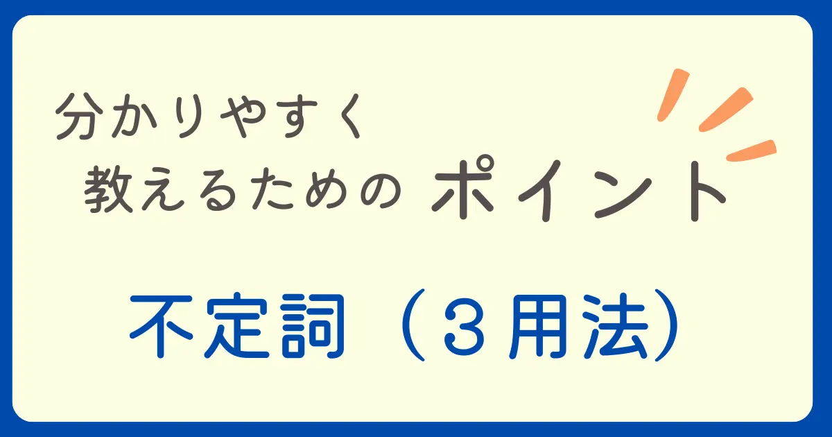 不定詞（3用法）を分かりやすく教えるためのポイント