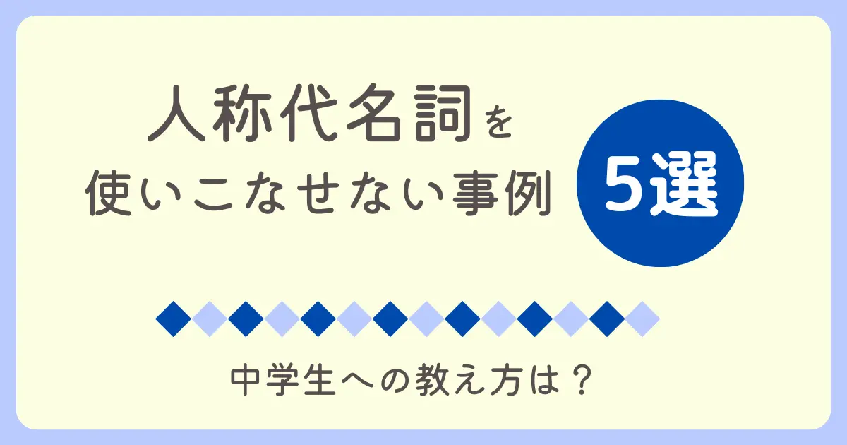 人称代名詞を使いこなせない事例5選