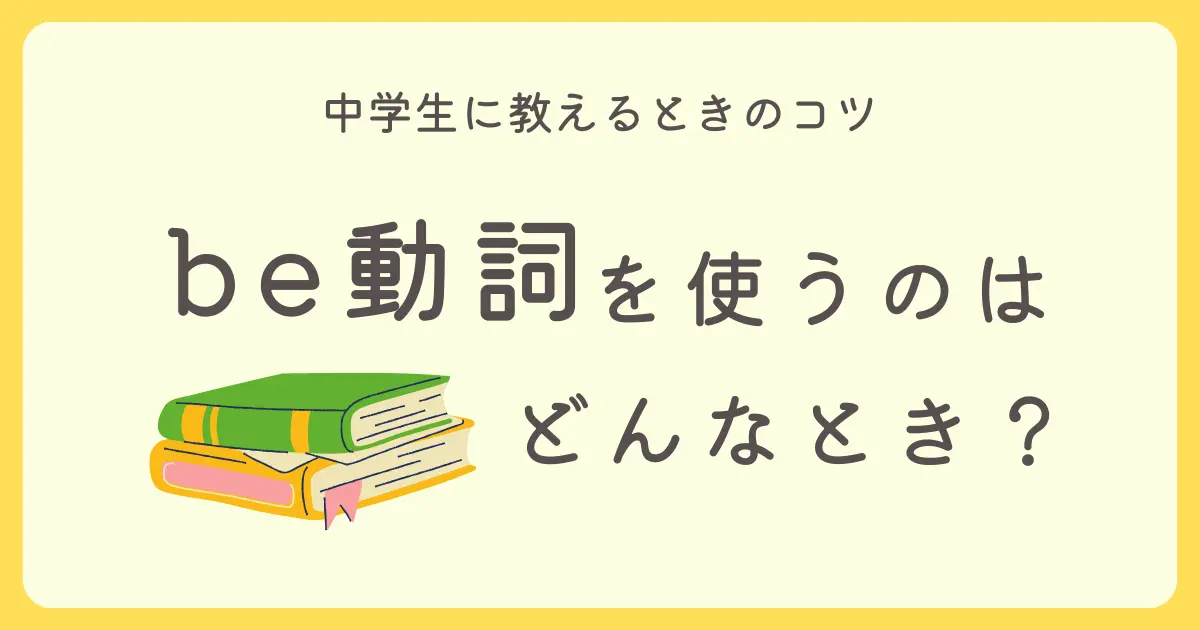 「be動詞を使うのはどんなときか」を中学生に教えるときのコツ