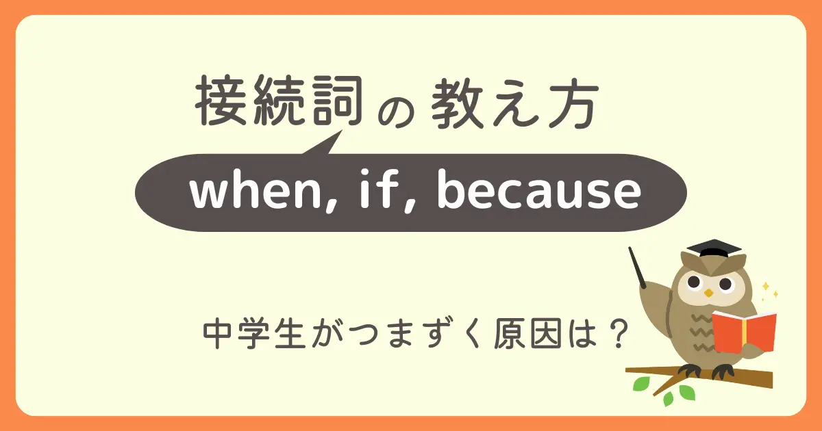 接続詞when, if, becauseの教え方