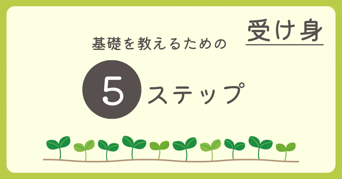 受け身の基礎を教えるための５ステップ