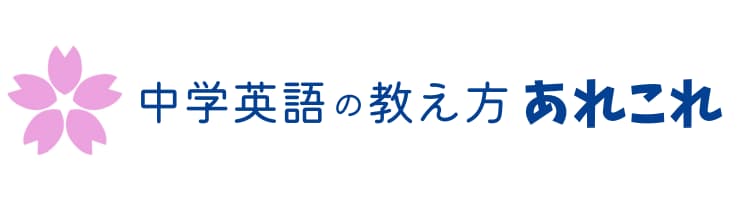 中学英語の教え方あれこれ