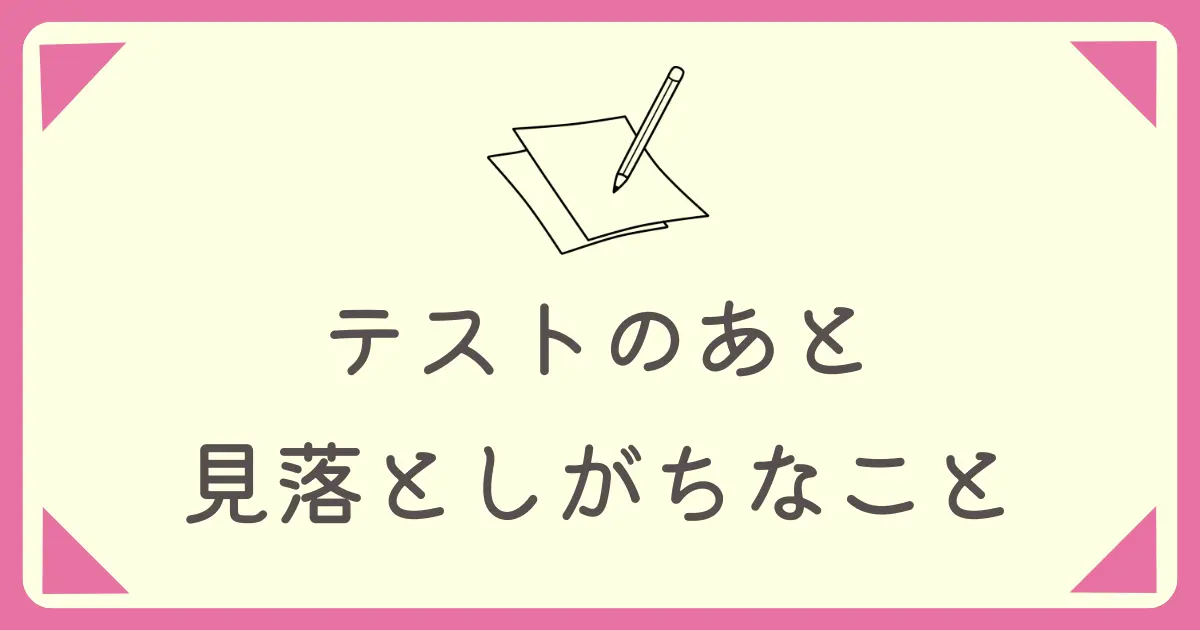 テストのあと見落としがちなこと