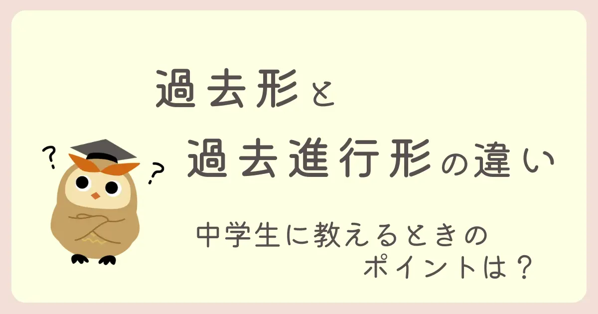 過去形と過去進行形の違い