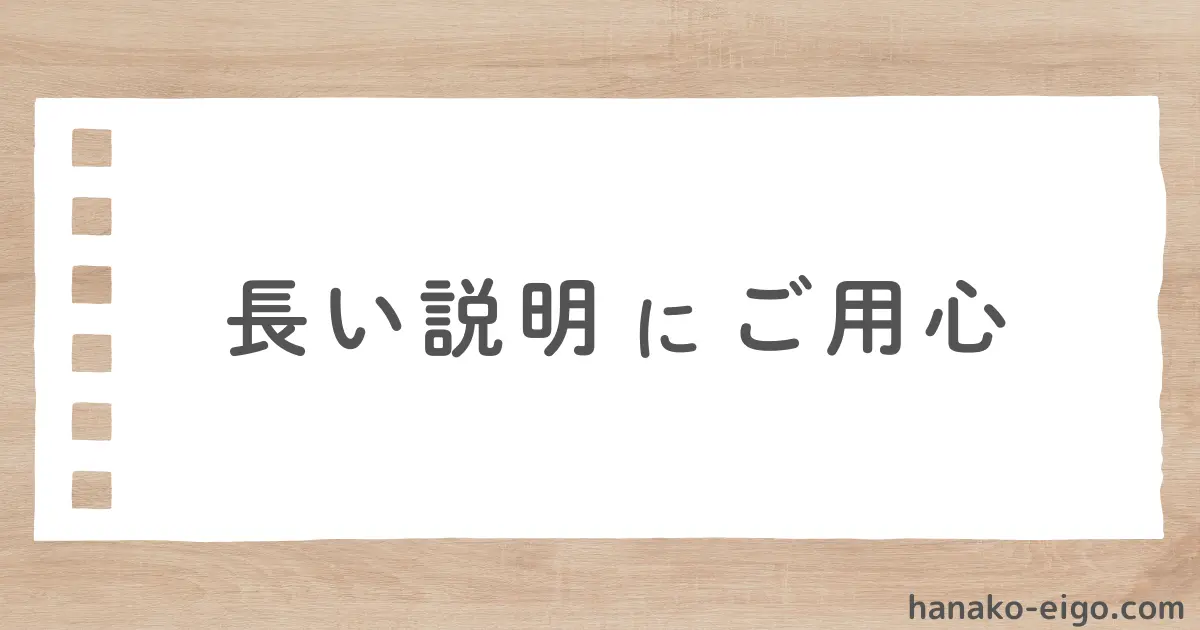 長い説明にご用心