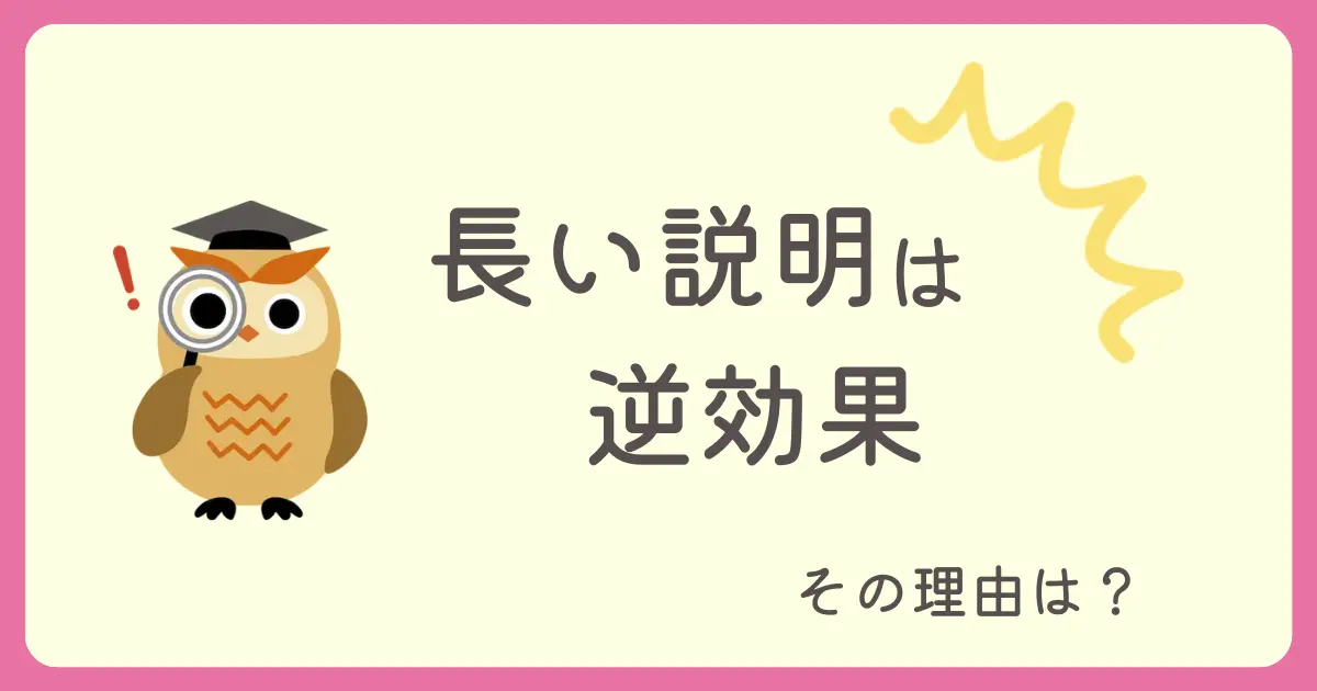 長い説明は逆効果。その理由は？