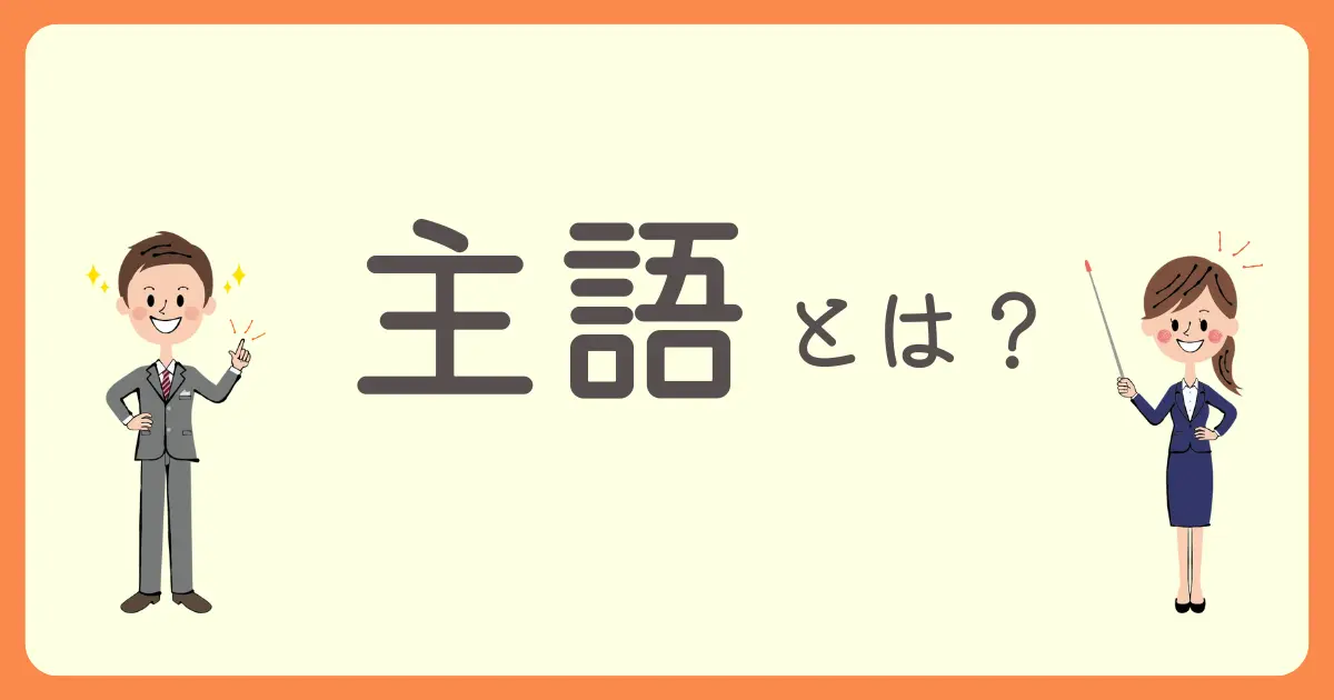 主語とは？