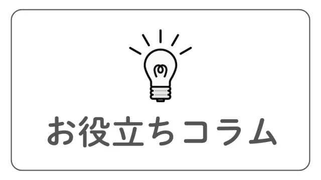 お役立ちコラム