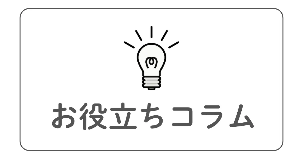 お役立ちコラム