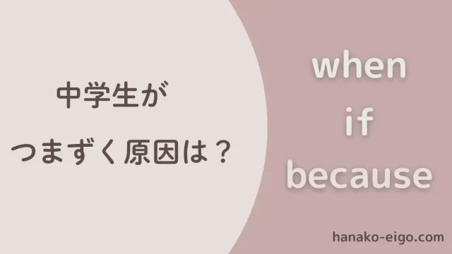 when, if, because 中学生がつまずく原因は?