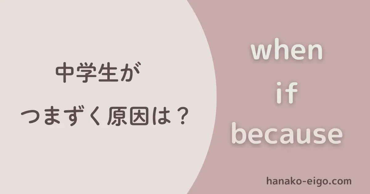 when, if, because 中学生がつまずく原因は？