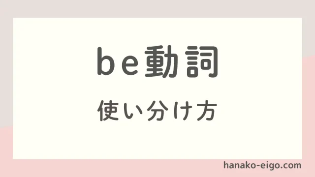 be動詞の使い分け方