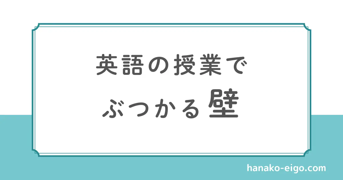 英語の授業でぶつかる壁