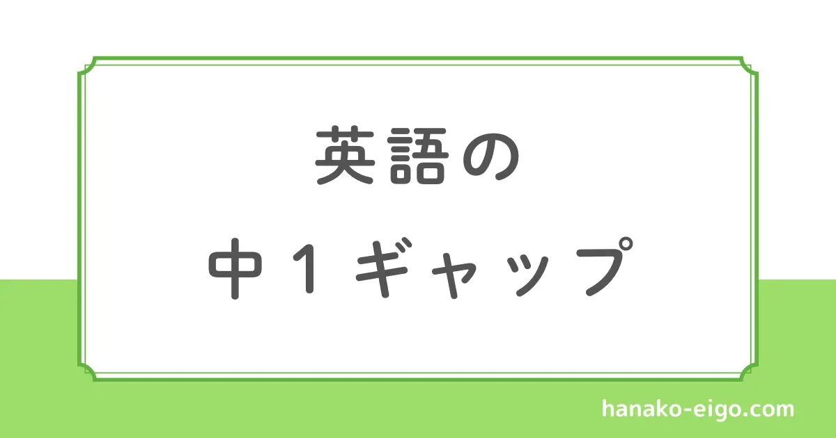英語の中１ギャップ