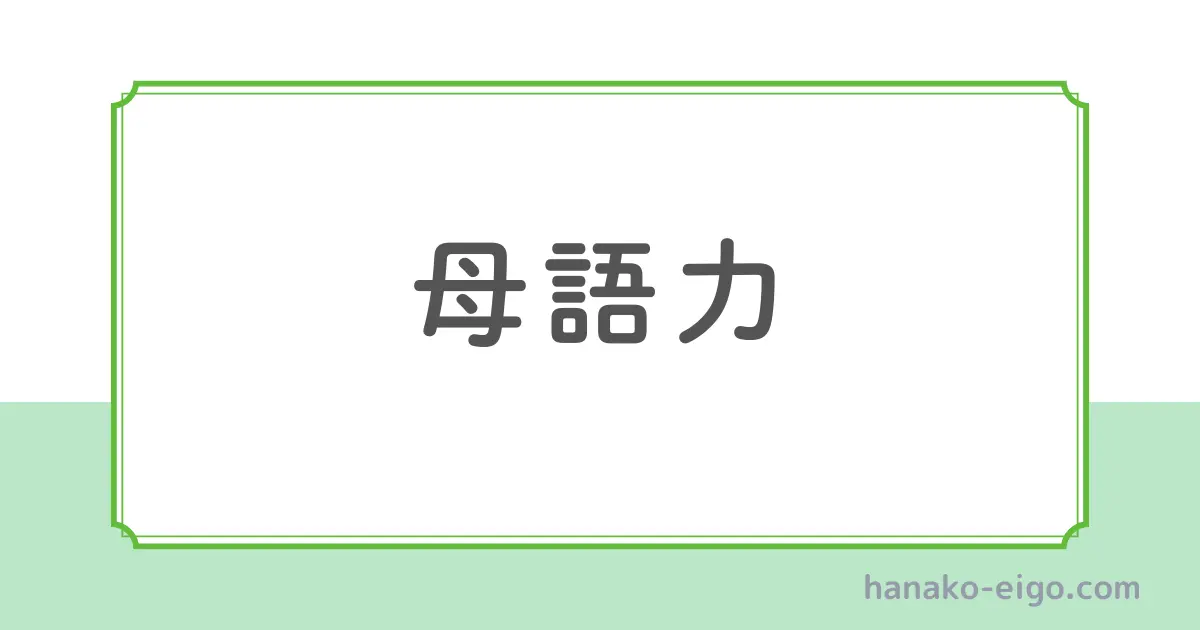 母語力