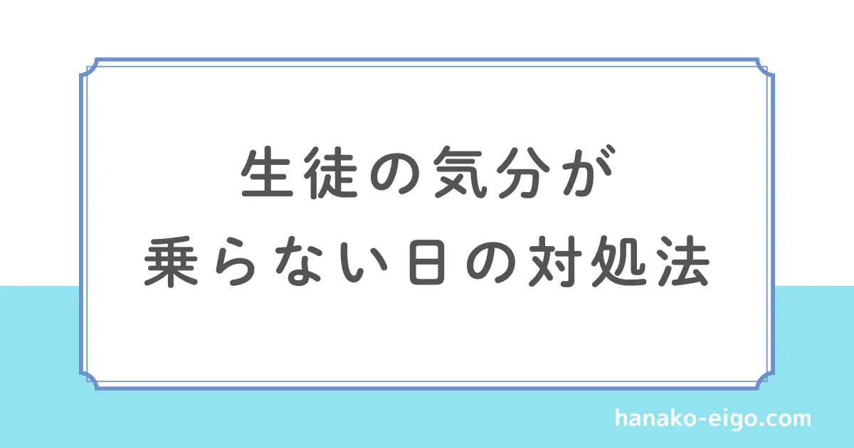 生徒の気分が乗らない日の対処法