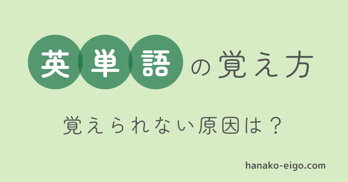 英単語の覚え方　～覚えられない原因は？～