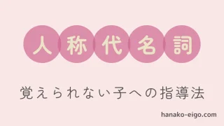 人称代名詞を覚えられない子への指導法