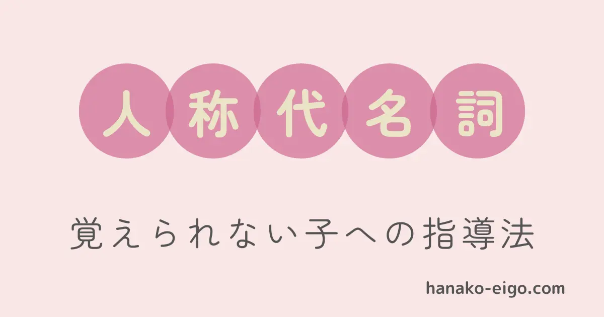 人称代名詞を覚えられない子への指導法