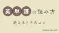 英単語の読み方を教えるときのコツ