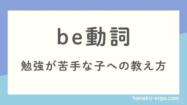 be動詞。勉強が苦手な子への教え方
