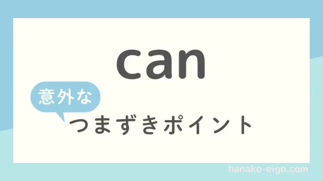 canの意外なつまずきポイント