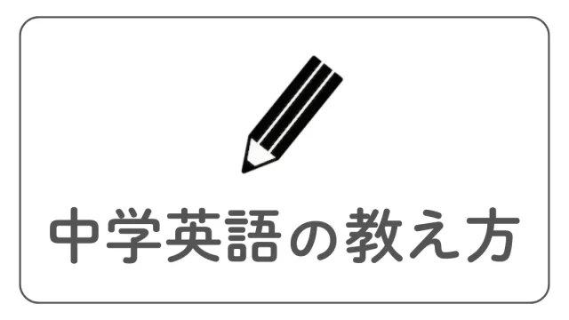 中学英語の教え方