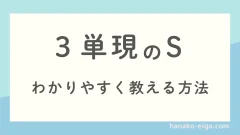 ３単現のSをわかりやすく説明する方法