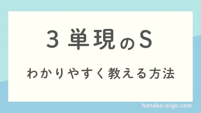 3単現のSをわかりやすく説明する方法