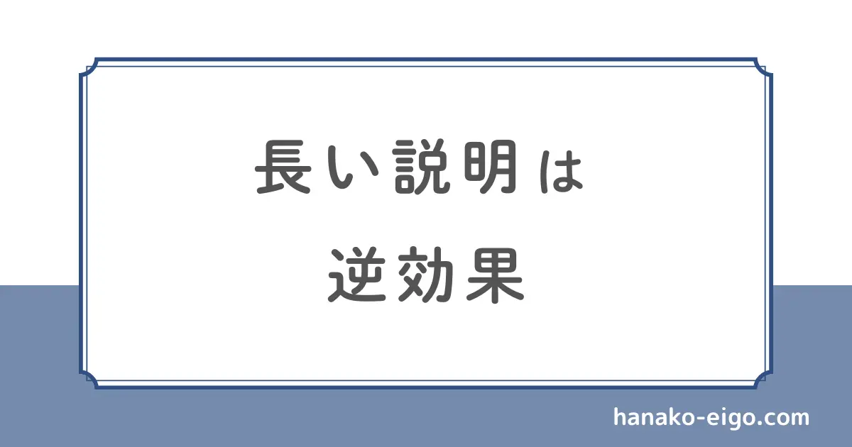 長い説明は逆効果