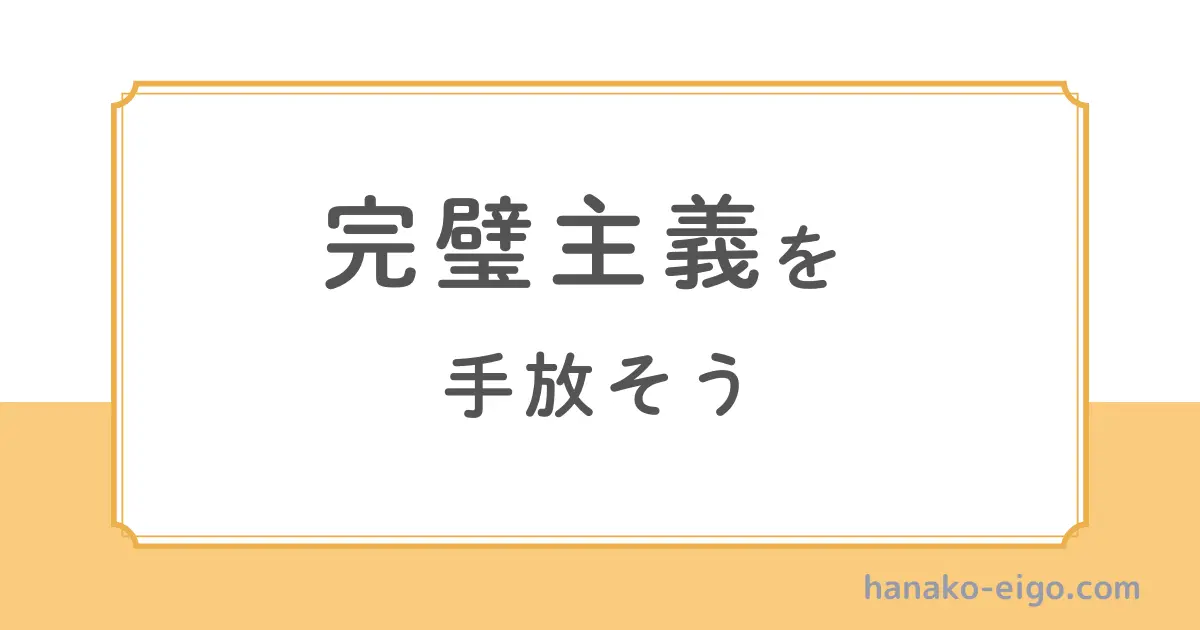 完璧主義を手放そう