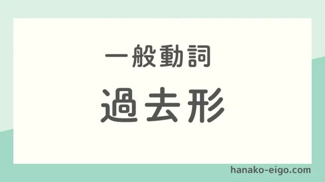 一般動詞の過去形