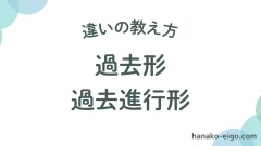 過去形と過去進行形の違いを教えるときのポイント