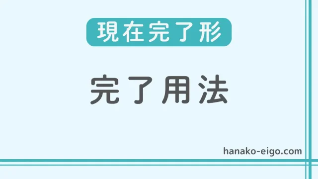 現在完了形の完了用法