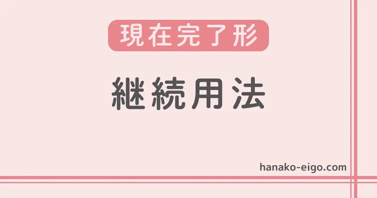 現在完了形の継続用法