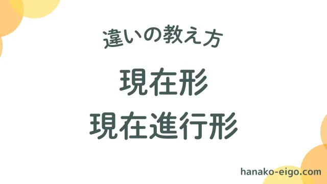現在形と過去進行形の違いを説明する方法