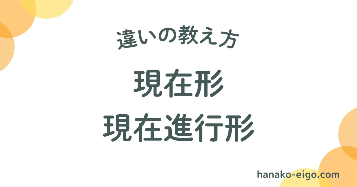 現在形と過去進行形の違いを説明する方法