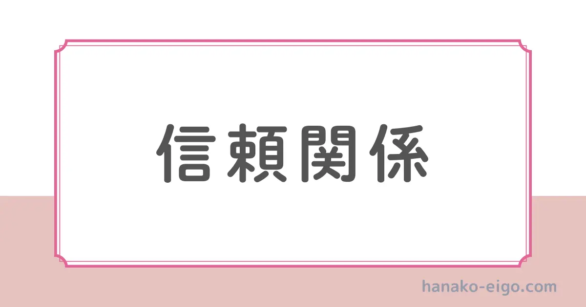 信頼関係