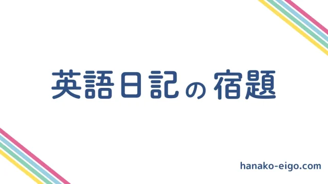 英語日記の宿題
