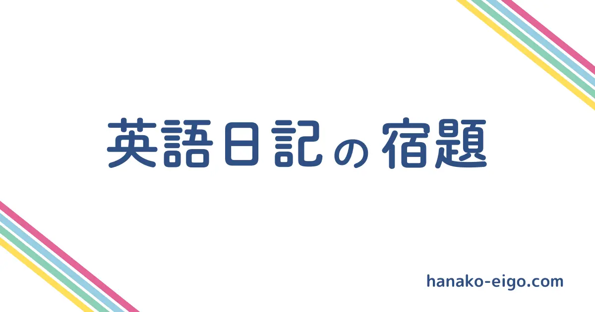 英語日記の宿題
