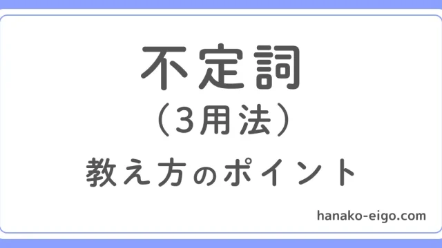 不定詞(3用法)を教えるときのポイント